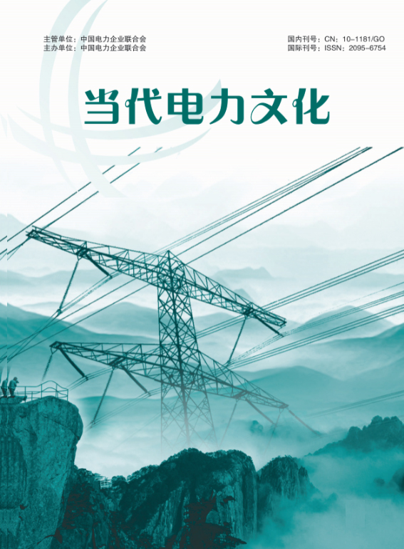 當代電力文化